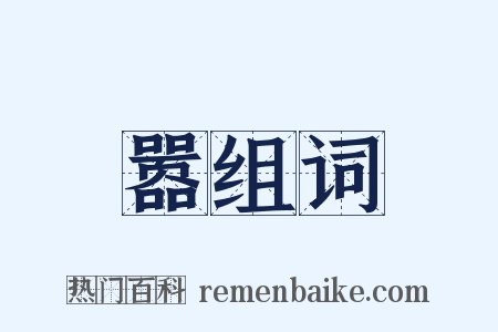 嚣组词是什么意思的图片